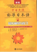 中日交流标准日本语中级  下  同步辅导与练习  新版