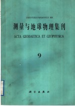 测量与地球物理集刊  第9号