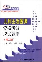 2008儿科主治医师资格考试应试题库  第2版