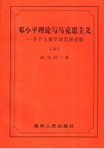 邓小平理论与马克思主义  若干主要学说发展述略  上