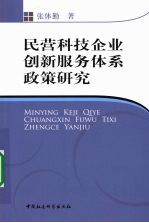 民营科技企业创新服务体系政策研究