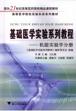 基础医学实验系列教程  机能实验学分册