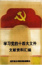 学习党的十四大文件  文献资料汇编