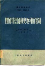 四国对德国和奥地利的管制  1945-1946年