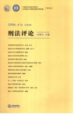 刑法评论  2006年第1卷  总第9卷