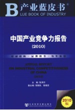 中国产业竞争力报告  2010