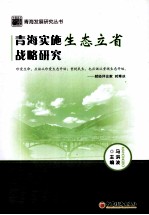 青海实施生态立省战略研究