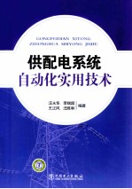 供配电系统自动化实用技术