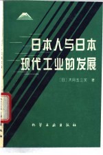 日本人与日本现代工业的发展