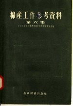 棉产工作参考资料  第6集