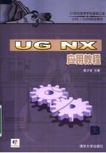 UG NX应用教程