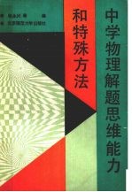 中学物理解题思维能力和特殊方法