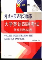 大学英语四级考试优化训练试卷  第5套