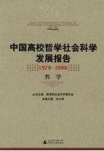 中国高校哲学社会科学发展报告  1978-2008  哲学