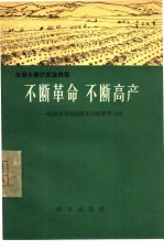 不断革命  不断高产  福建省龙海县莲花公社黎明大队