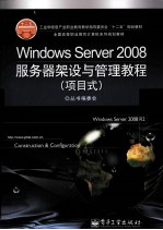 Windows Server 2008服务器架设与管理教程  项目式