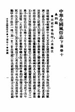 民俗、民间文学影印资料之十二  中华风俗志  中华全国风俗志  下篇  卷10