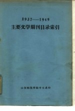 1937-1949主要文学期刊目录索引