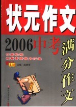 状元作文  2006中考满分作文