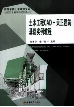 土木工程CAD+天正建筑基础实例教程