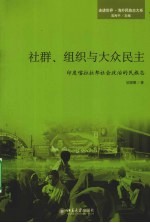 社群、组织与大众民主  印度喀拉拉邦社会政治的民族志