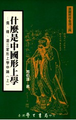 什么是中国形上学  儒释道三家形上学申论  上