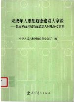 未成年人思想道德建设大家谈  教育系统开展教育思想大讨论参考资料