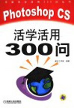 Photoshop CS活学活用300问