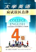 大学英语应试误区点津  四级