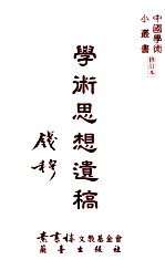 学术思想遗稿