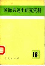 国际共运史研究资料  第18辑