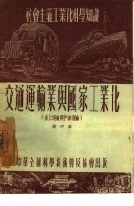 交通运输业与国家工业化  水上运输与汽车运输