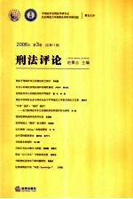 刑法评论  2006年  第3卷  总第11卷