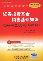 证券投资基金销售基础知识过关必做2000题