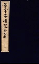 景宋本礼记正义  第16册