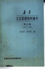 鲁迅文艺思想资料编年  第3辑  1928-1932