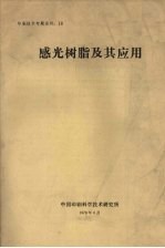 感光树脂及其应用  印刷技术专题资料  18