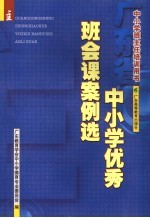 广东省中小学优秀班会课案例选