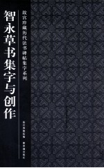 故宫珍藏历代法书碑帖集字系列  智永草书集字与创作