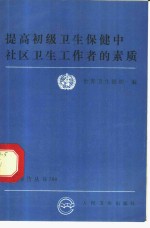 提高初级卫生保健中社区卫生工作者的素质