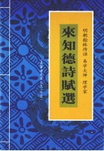 梁平县文史资料  第11辑  来知德诗赋选