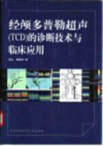 经颅多普勒超声 TCD 的诊断技术与临床应用