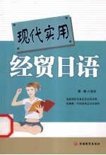 现代实用经贸日语