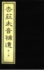 杏庄太音补遗  续谱  第2册