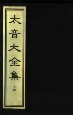 太音大全集  下