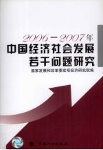 2006-2007年中国经济社会发展若干问题研究