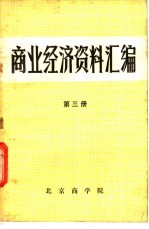 商业经济资料汇编  第3册