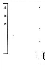 古本戏曲丛刊五集  赤松游