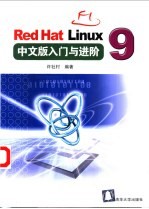 Red Hat Linux 9中文版入门与进阶