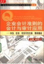 企业会计准则的会计与审计应用  存货、投资、非货币性交易、债务重组